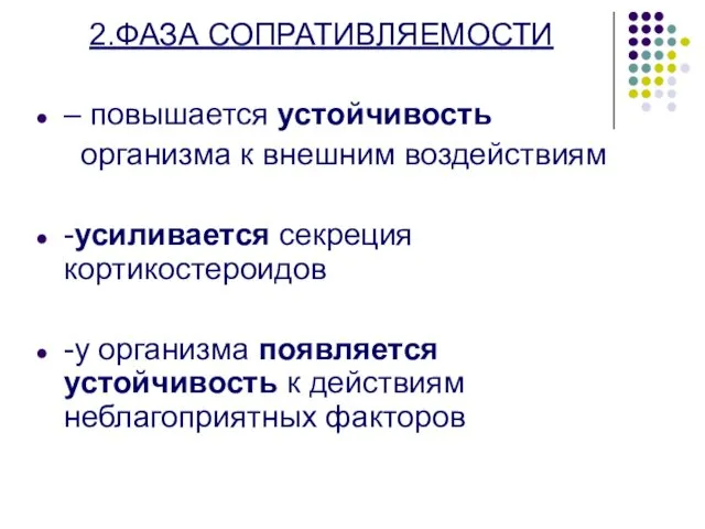 2.ФАЗА СОПРАТИВЛЯЕМОСТИ – повышается устойчивость организма к внешним воздействиям -усиливается секреция