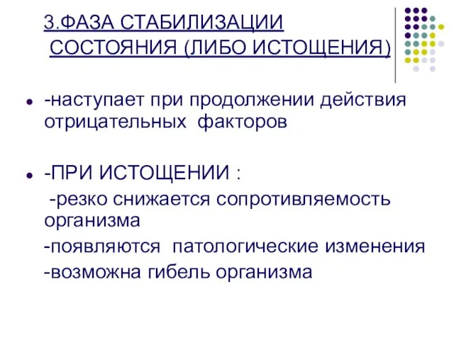 3.ФАЗА СТАБИЛИЗАЦИИ СОСТОЯНИЯ (ЛИБО ИСТОЩЕНИЯ) -наступает при продолжении действия отрицательных факторов