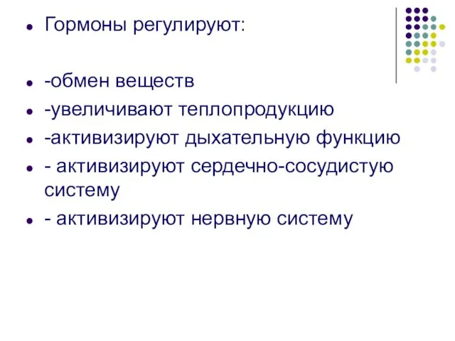 Гормоны регулируют: -обмен веществ -увеличивают теплопродукцию -активизируют дыхательную функцию - активизируют