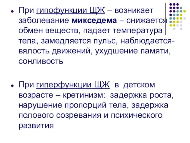 При гипофункции ЩЖ – возникает заболевание микседема – снижается обмен веществ,