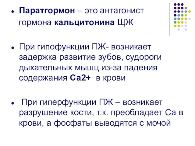 Паратгормон – это антагонист гормона кальцитонина ЩЖ При гипофункции ПЖ- возникает