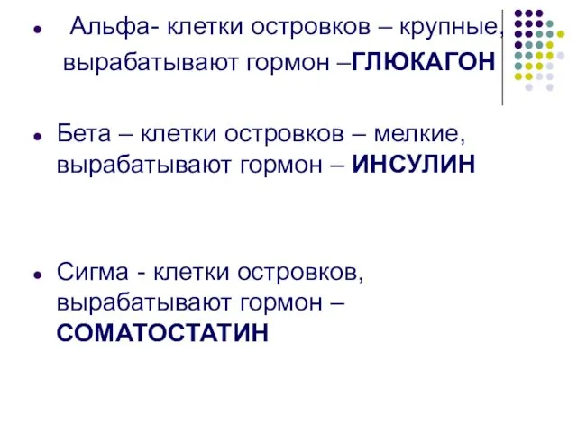 Альфа- клетки островков – крупные, вырабатывают гормон –ГЛЮКАГОН Бета – клетки