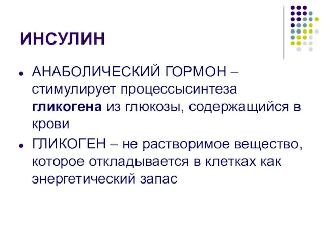 ИНСУЛИН АНАБОЛИЧЕСКИЙ ГОРМОН – стимулирует процессысинтеза гликогена из глюкозы, содержащийся в