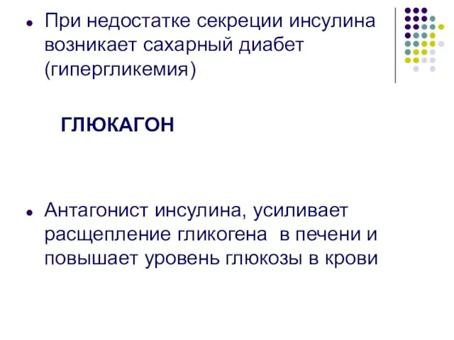 При недостатке секреции инсулина возникает сахарный диабет (гипергликемия) ГЛЮКАГОН Антагонист инсулина,