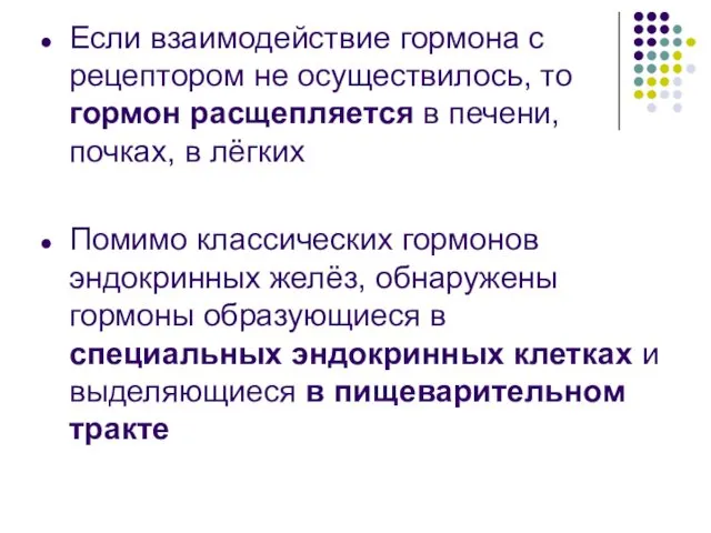 Если взаимодействие гормона с рецептором не осуществилось, то гормон расщепляется в