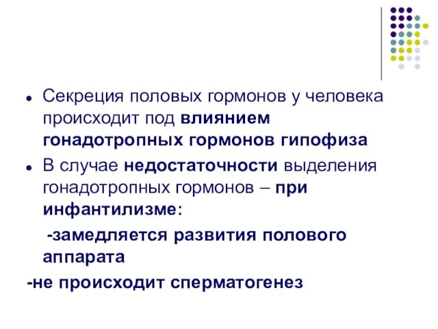 Секреция половых гормонов у человека происходит под влиянием гонадотропных гормонов гипофиза