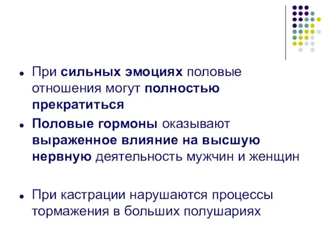 При сильных эмоциях половые отношения могут полностью прекратиться Половые гормоны оказывают