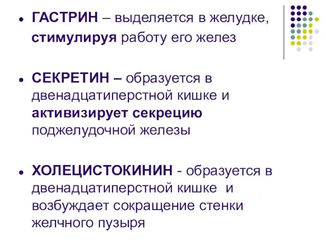 ГАСТРИН – выделяется в желудке, стимулируя работу его желез СЕКРЕТИН –