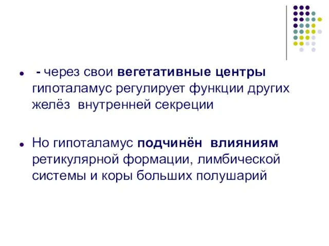 - через свои вегетативные центры гипоталамус регулирует функции других желёз внутренней