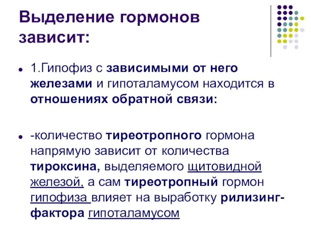 Выделение гормонов зависит: 1.Гипофиз с зависимыми от него железами и гипоталамусом