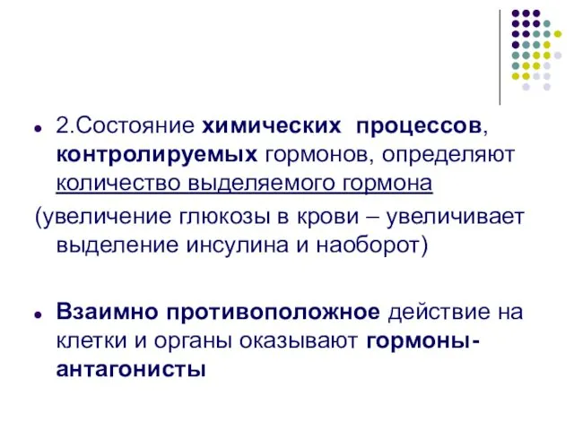 2.Состояние химических процессов, контролируемых гормонов, определяют количество выделяемого гормона (увеличение глюкозы