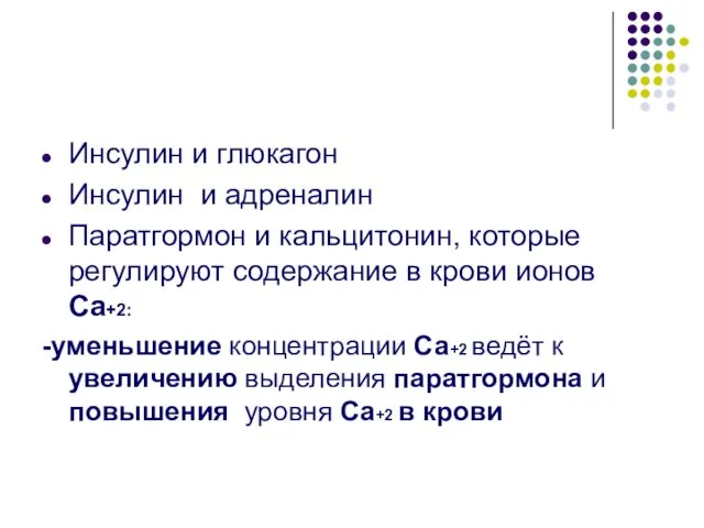 Инсулин и глюкагон Инсулин и адреналин Паратгормон и кальцитонин, которые регулируют