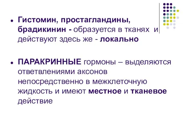 Гистомин, простагландины, брадикинин - образуется в тканях и действуют здесь же