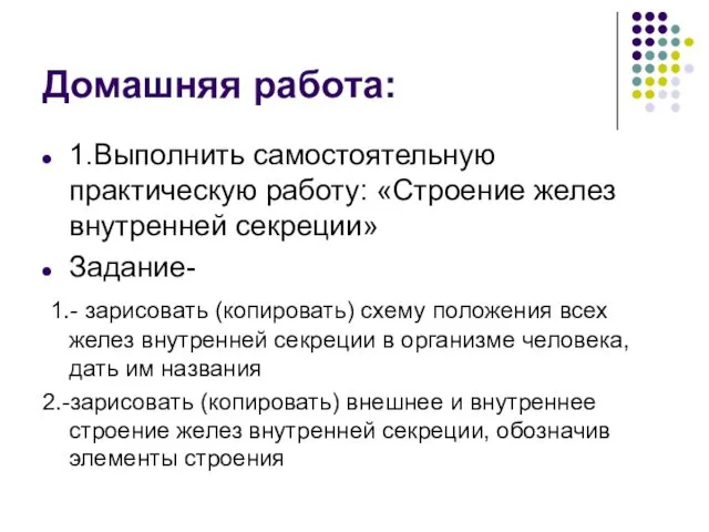 Домашняя работа: 1.Выполнить самостоятельную практическую работу: «Строение желез внутренней секреции» Задание-