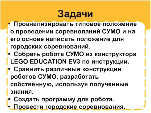 Задачи Проанализировать типовое положение о проведении соревнований СУМО и на его