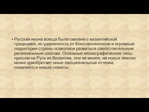 Русская икона всегда была связана с византийской традицией, но удаленность от