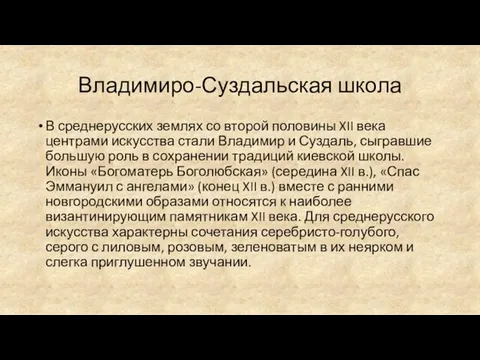 Владимиро-Суздальская школа В среднерусских землях со второй половины XII века центрами