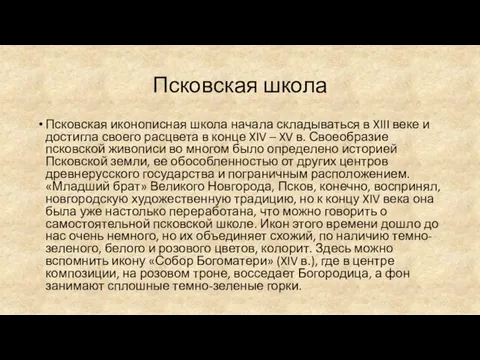 Псковская школа Псковская иконописная школа начала складываться в XIII веке и