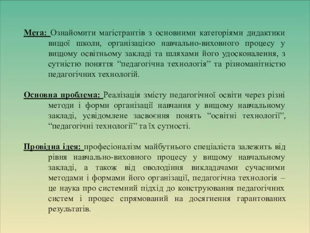 Мета: Ознайомити магістрантів з основними категоріями дидактики вищої школи, організацією навчально-виховного