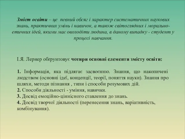 Зміст освіти – це певний обсяг і характер систематичних наукових знань,