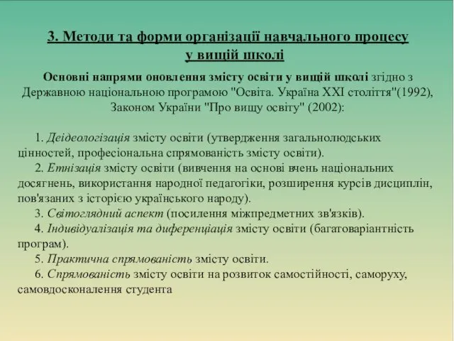 Основні напрями оновлення змісту освіти у вищій школі згідно з Державною