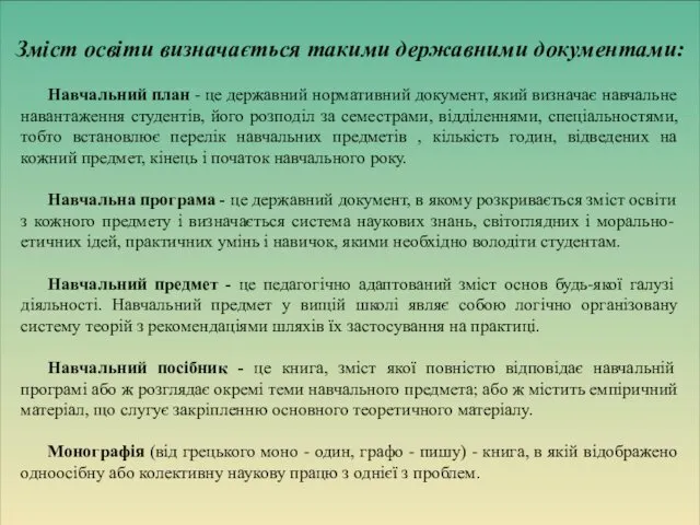 Навчальний план - це державний нормативний документ, який визначає навчальне навантаження