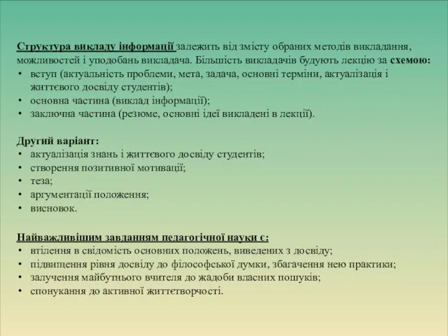 Структура викладу інформації залежить від змісту обраних методів викладання, можливостей і