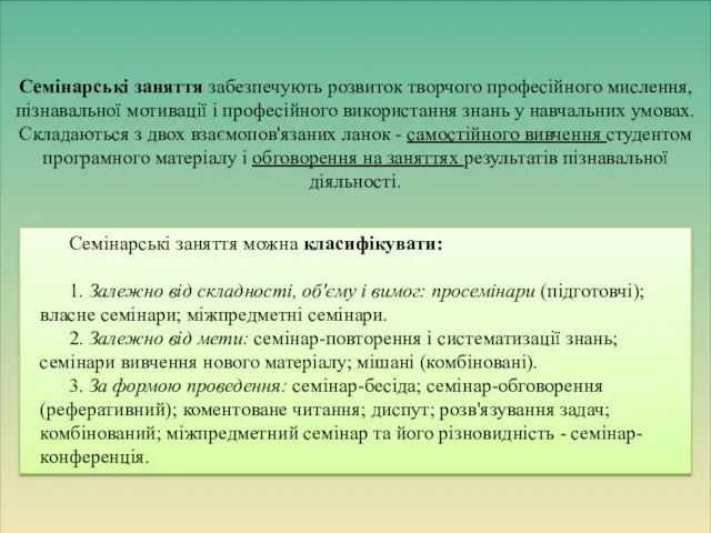 Семінарські заняття забезпечують розвиток творчого професійного мислення, пізнавальної мотивації і професійного