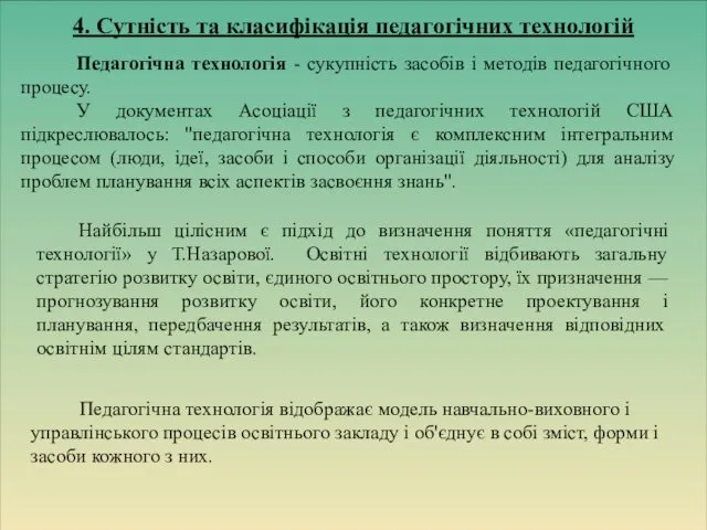 Педагогічна технологія - сукупність засобів і методів педагогічного процесу. У документах