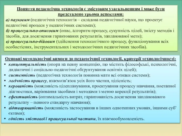 Поняття педагогічна технологія є змістовим узагальненням і може бути предсталено трьома