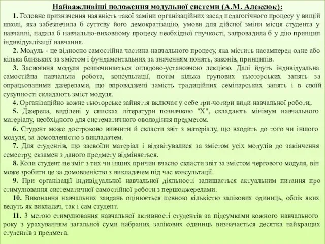 Найважливіші положення модульної системи (А.М. Алексюк): 1. Головне призначення наявність такої