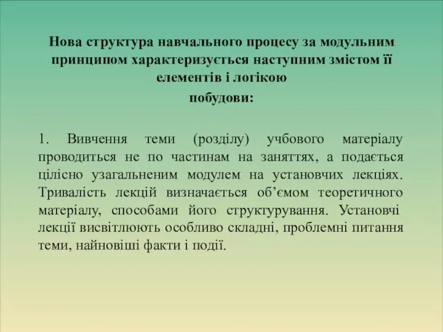 Нова структура навчального процесу за модульним принципом характеризується наступним змістом її