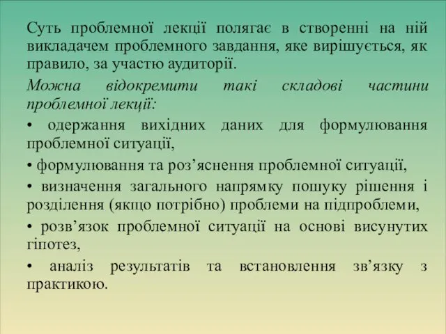 Суть проблемної лекції полягає в створенні на ній викладачем проблемного завдання,