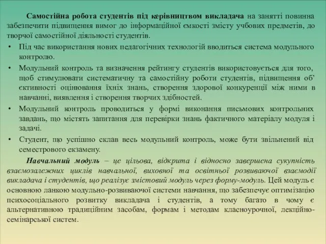 Самостійна робота студентів під керівництвом викладача на занятті повинна забезпечити підвищення