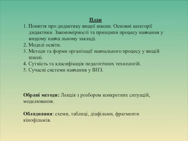 План 1. Поняття про дидактику вищої школи. Основні категорії дидактики. Закономірності