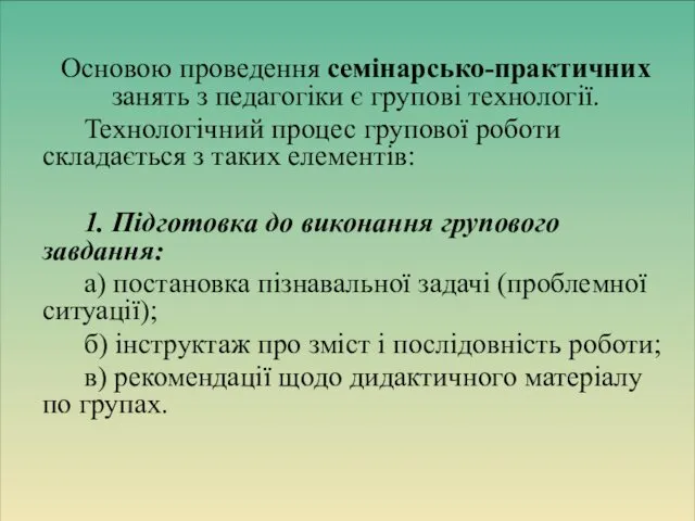 Основою проведення семінарсько-практичних занять з педагогіки є групові технології. Технологічний процес