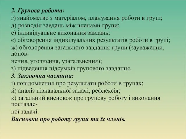 2. Групова робота: г) знайомство з матеріалом, планування роботи в групі;