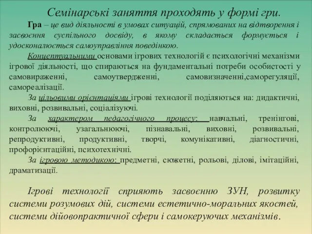 Семінарські заняття проходять у формі гри. Гра – це вид діяльності