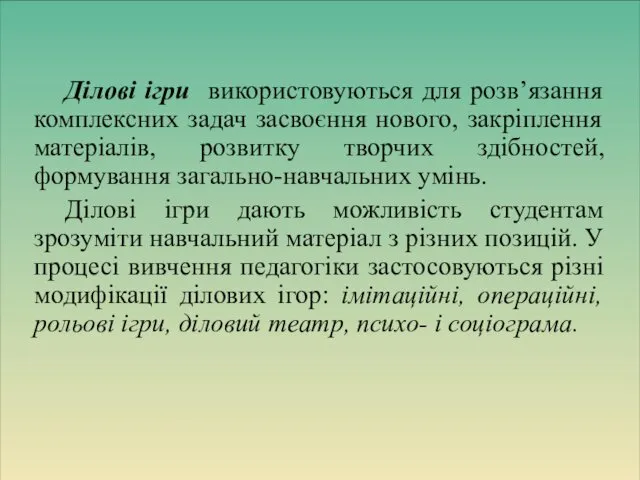 Ділові ігри використовуються для розв’язання комплексних задач засвоєння нового, закріплення матеріалів,