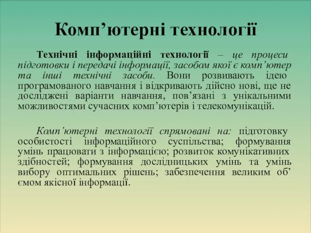 Технічні інформаційні технології – це процеси підготовки і передачі інформації, засобом