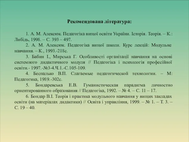 Рекомендована література: 1. А. М. Алексюк. Педагогіка вищої освіти України. Історія.