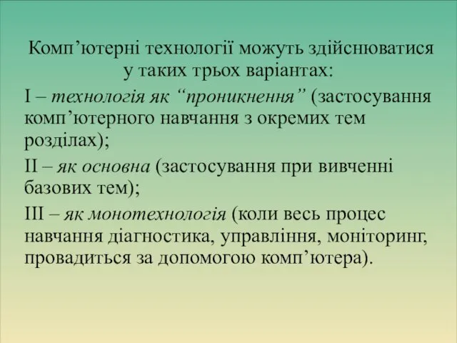 Комп’ютерні технології можуть здійснюватися у таких трьох варіантах: І – технологія