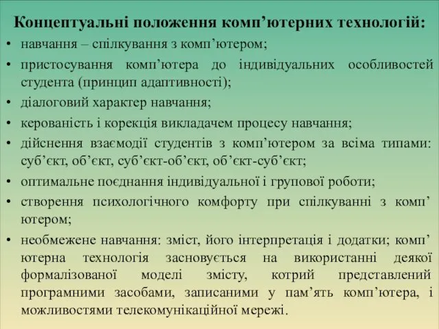 Концептуальні положення комп’ютерних технологій: навчання – спілкування з комп’ютером; пристосування комп’ютера