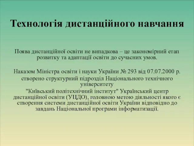 Поява дистанційної освіти не випадкова – це закономірний етап розвитку та