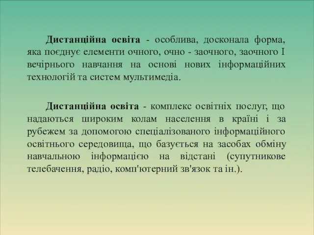 Дистанційна освіта - особлива, досконала форма, яка поєднує елементи очного, очно