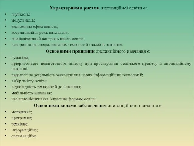 Характерними рисами дистанційної освіти є: гнучкість; модульність; економічна ефективність; координаційна роль