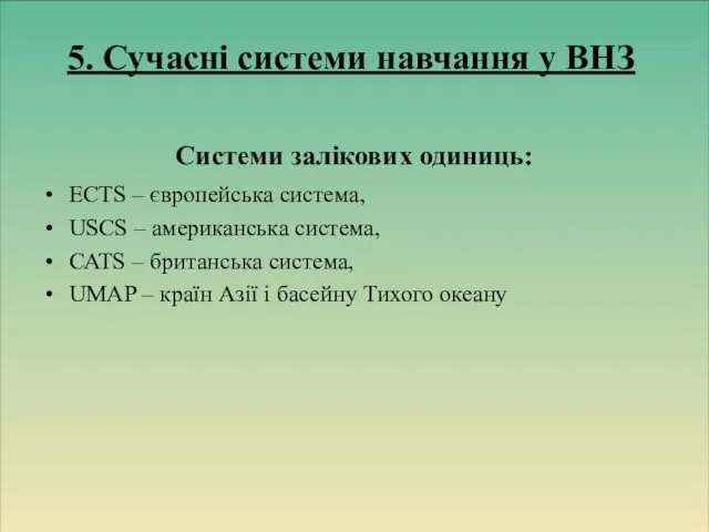 ЕСТS – європейська система, USCS – американська система, САТS – британська