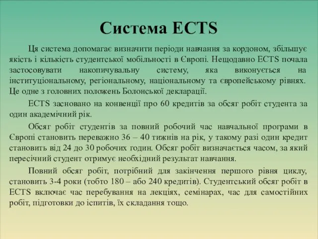 Ця система допомагає визначити періоди навчання за кордоном, збільшує якість і