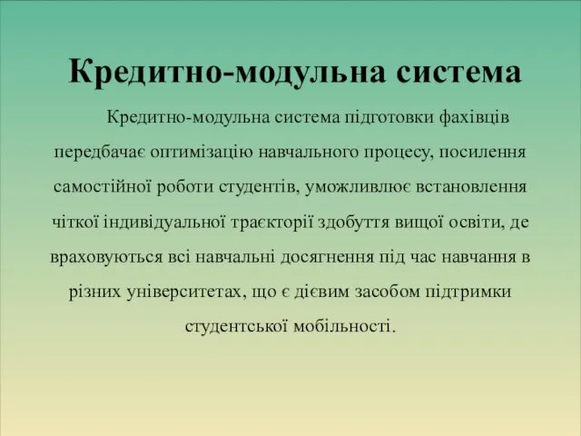 Кредитно-модульна система підготовки фахівців передбачає оптимізацію навчального процесу, посилення самостійної роботи