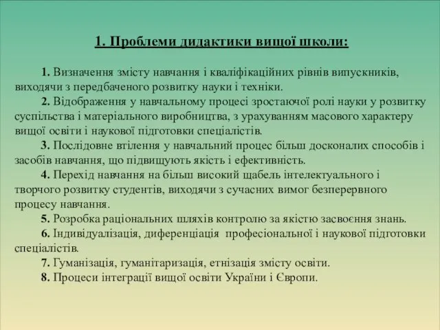 1. Проблеми дидактики вищої школи: 1. Визначення змісту навчання і кваліфікаційних